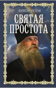 Святая простота
