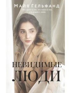 Невидимые люди Невидимые люди