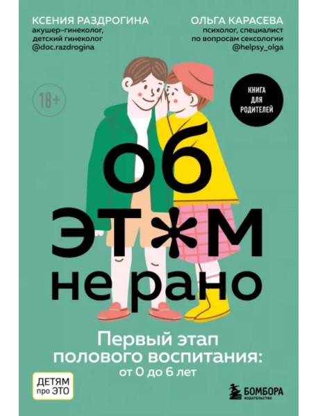 Об этом не рано. Половое воспитание детей от 0 до 6 лет