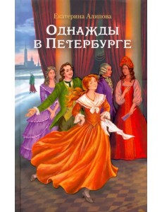 Однажды в Петербурге