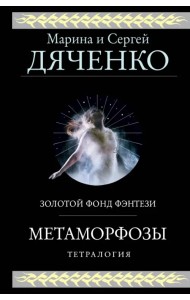 Метаморфозы