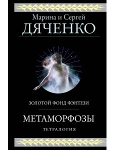 Метаморфозы