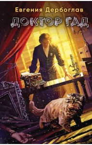 Доктор гад