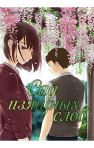 Сад изящных слов