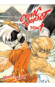 Скунс и оцелот. Том 1