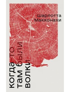 Когда-то там были волки