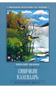 Синичкин календарь