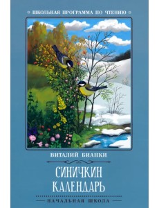 Синичкин календарь Синичкин календарь