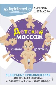 Детский массаж. С головы до пяточек. Волшебные прикосновения для крепкого здоровья, сладкого сна