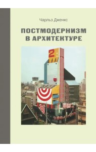 Постмодернизм в архитектуре