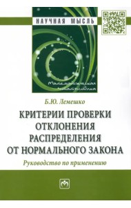 Критерии проверки отклонения распределения от нормального закона. Руководство по применению.