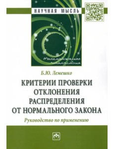 Критерии проверки отклонения распределения от нормального закона. Руководство по применению.