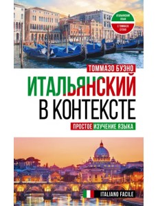 Итальянский в контексте. Простое изучение языка. Italiano facile