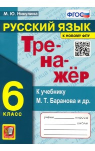 Русский язык. 6 класс. Тренажер к учебнику М.Т. Баранова и др. ФГОС