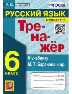 Русский язык. 6 класс. Тренажер к учебнику М.Т. Баранова и др. ФГОС Русский язык. 6 класс. Тренажер к учебнику М.Т. Баранова и др. ФГОС