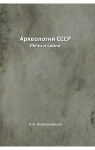 Археология СССР. Мечи и сабли