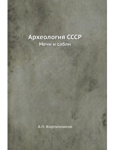 Археология СССР. Мечи и сабли