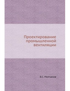 Проектирование промышленной вентиляции