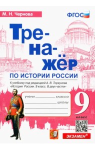 История России. 9 класс. Тренажер к учебнику под редакцией А.В. Торкунова. ФГОС