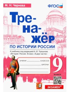 История России. 9 класс. Тренажер к учебнику под редакцией А.В. Торкунова. ФГОС История России. 9 класс. Тренажер к учебнику под редакцией А.В. Торкунова. ФГОС
