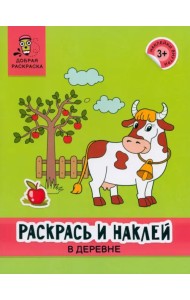 Раскрась и наклей. В деревне. Книжка-раскраска