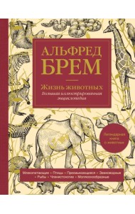 Жизнь животных. Большая иллюстрированная энциклопедия