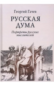 Русская Дума. Портреты русских мыслителей