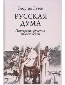 Русская Дума. Портреты русских мыслителей