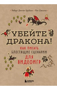 Убейте дракона! Как писать блестящие сценарии для видеоигр