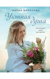 Уютная душа