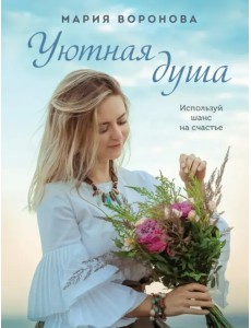 Уютная душа Уютная душа