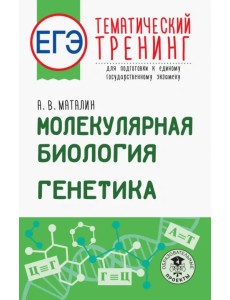 ЕГЭ. Молекулярная биология. Генетика. Тематический тренинг для подготовки к ЕГЭ ЕГЭ. Молекулярная биология. Генетика. Тематический тренинг для подготовки к ЕГЭ