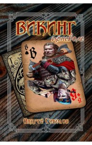 Викинг поневоле