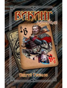 Викинг поневоле Викинг поневоле