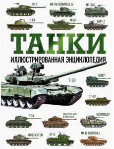 Танки. Иллюстрированная энциклопедия Танки. Иллюстрированная энциклопедия