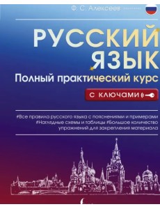 Русский язык. Полный практический курс с ключами
