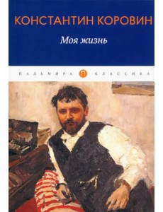 Моя жизнь Моя жизнь