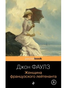 Женщина французского лейтенанта