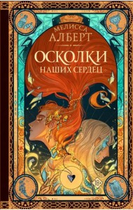 Осколки наших сердец