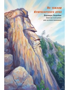 По землям Красноярского края. Заметки в рисунках
