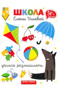 Учимся размышлять