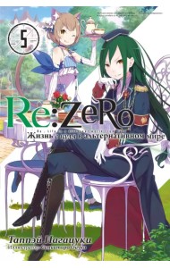 Re:Zero. Жизнь с нуля в альтернативном мире. Том 5