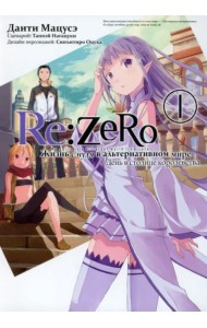 Re: Zero. Жизнь с нуля в альтернативном мире. День в столице королевства. Том 1