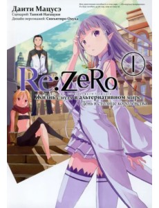 Re: Zero. Жизнь с нуля в альтернативном мире. День в столице королевства. Том 1