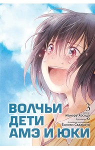 Волчьи дети Амэ и Юки. Том 3