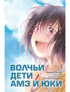 Волчьи дети Амэ и Юки. Том 3 Волчьи дети Амэ и Юки. Том 3