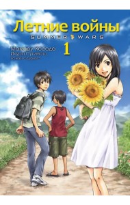 Летние войны. Том 1