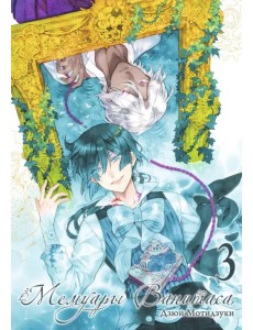 Мемуары Ванитаса. Том 3 Мемуары Ванитаса. Том 3