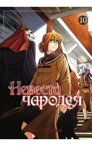 Невеста чародея. Том 10