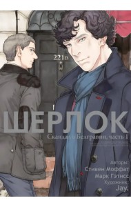 Шерлок. Скандал в Белгравии. Часть 1